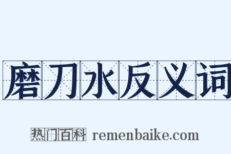 磨刀水反义词是什么意思的图片